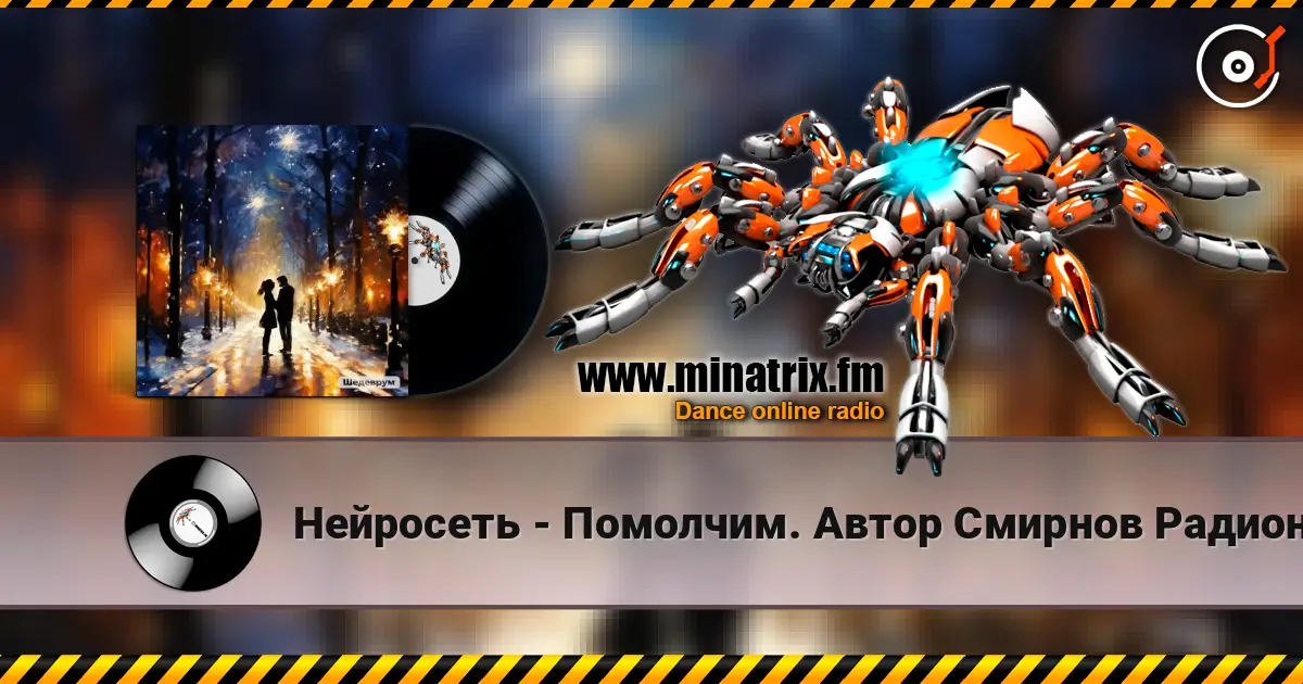 Нейросеть - Помолчим. Автор Смирнов Радион Михайлович online in hoher Qualität hören | Minatrix.FM