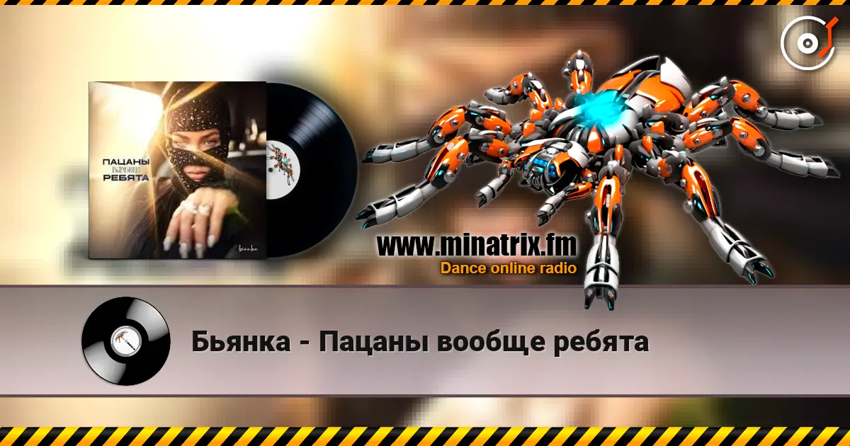 Бьянка - Пацаны вообще ребята online in hoher Qualität hören | Minatrix.FM