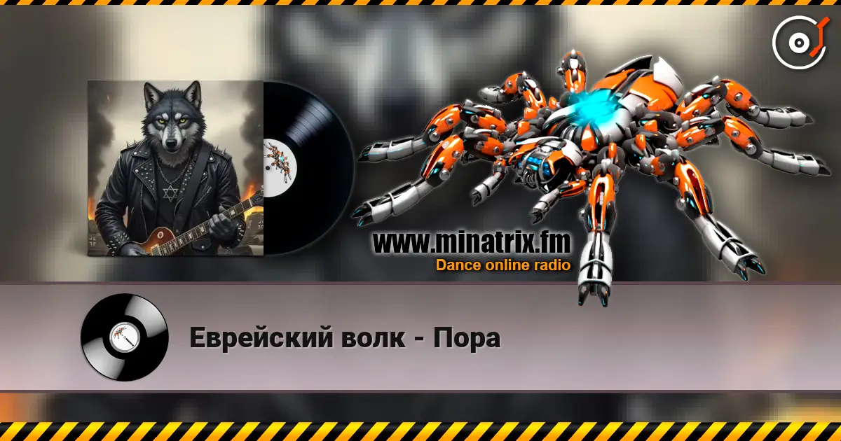 Еврейский волк - Пора online in hoher Qualität hören | Minatrix.FM