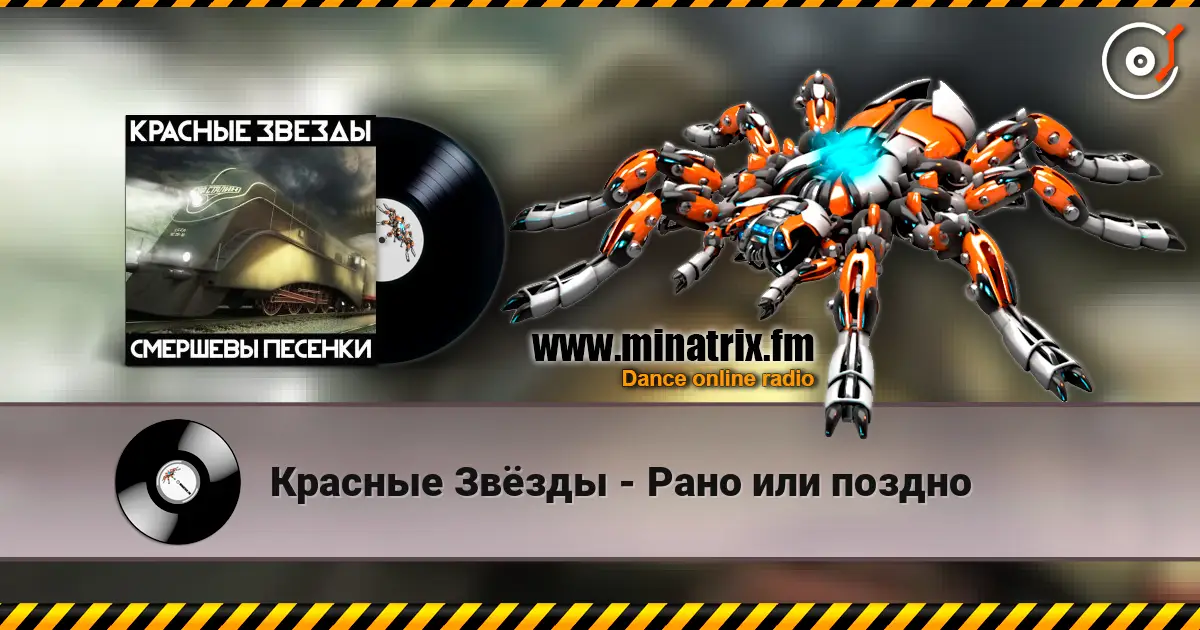 Красные Звёзды - Рано или поздно online in hoher Qualität hören | Minatrix.FM