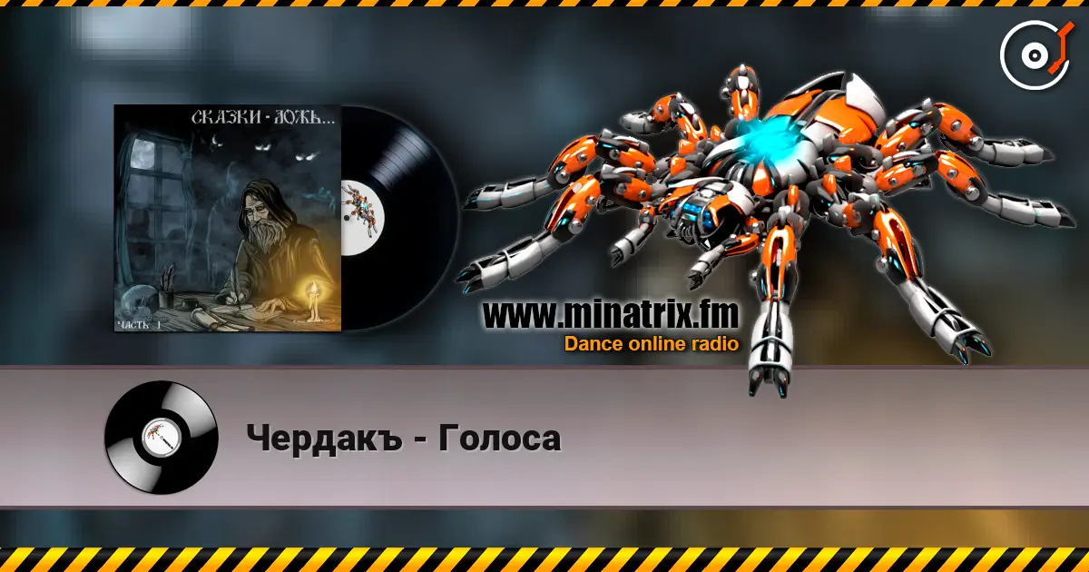 Чердакъ - Голоса online in hoher Qualität hören | Minatrix.FM