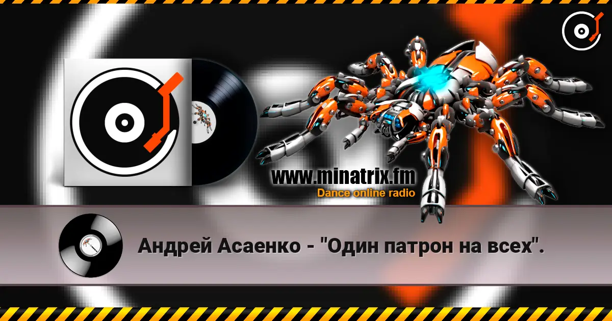 Андрей Асаенко - "Один патрон на всех". online in hoher Qualität hören | Minatrix.FM