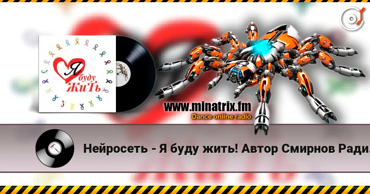 Нейросеть - Я буду жить! Автор Смирнов Радион Михайлович online in hoher Qualität hören | Minatrix.FM
