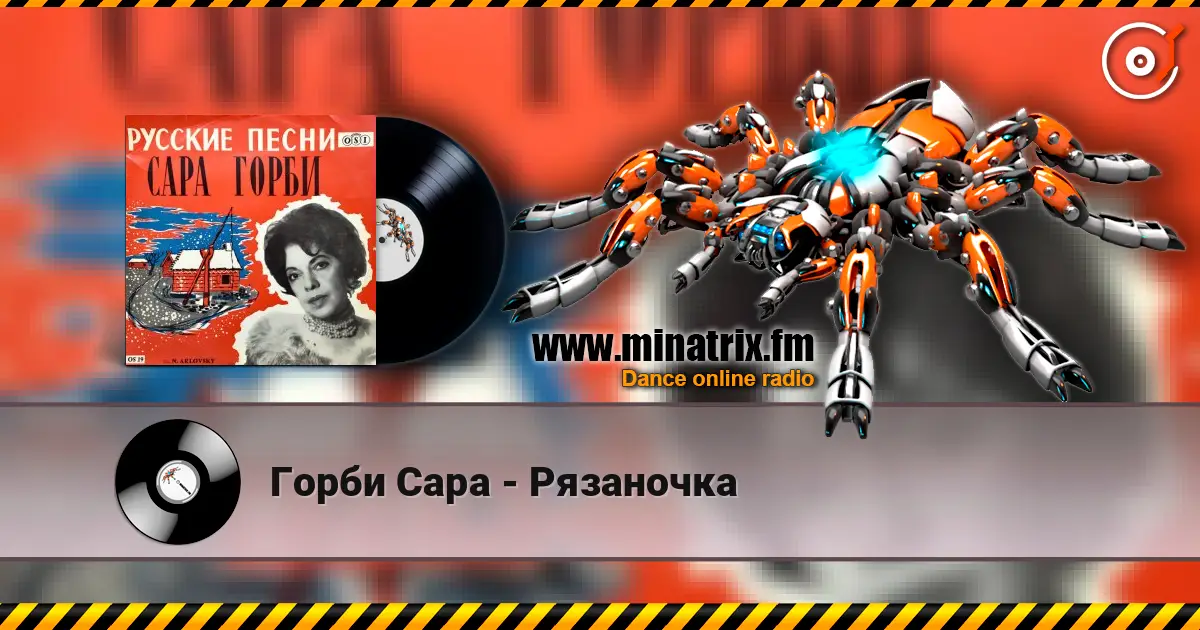 Горби Сара - Рязаночка online in hoher Qualität hören | Minatrix.FM