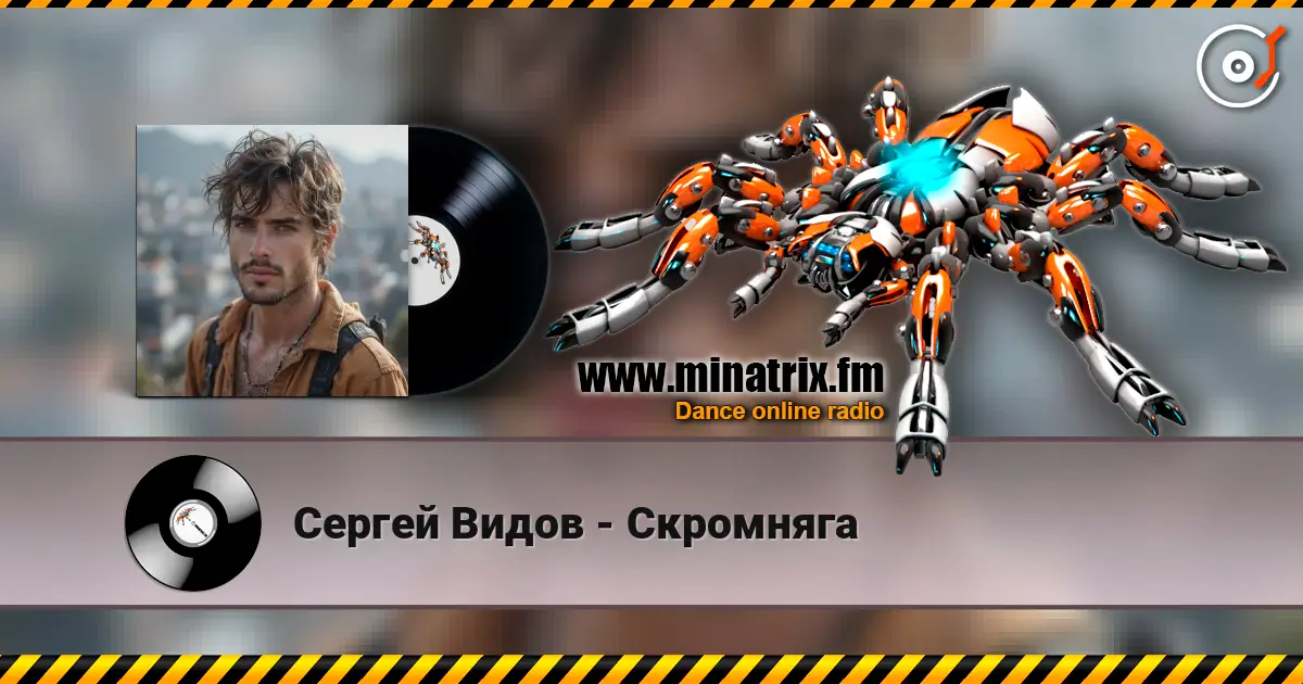Сергей Видов - Скромняга online in hoher Qualität hören | Minatrix.FM