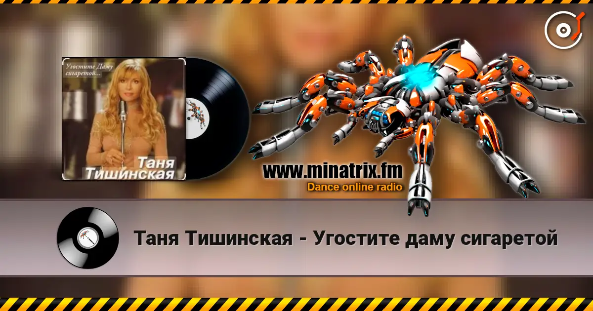 Таня Тишинская - Угостите даму сигаретой online in hoher Qualität hören | Minatrix.FM