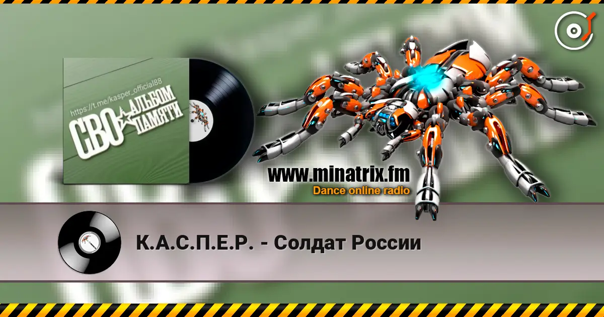 К.А.С.П.Е.Р. - Солдат России online in hoher Qualität hören | Minatrix.FM