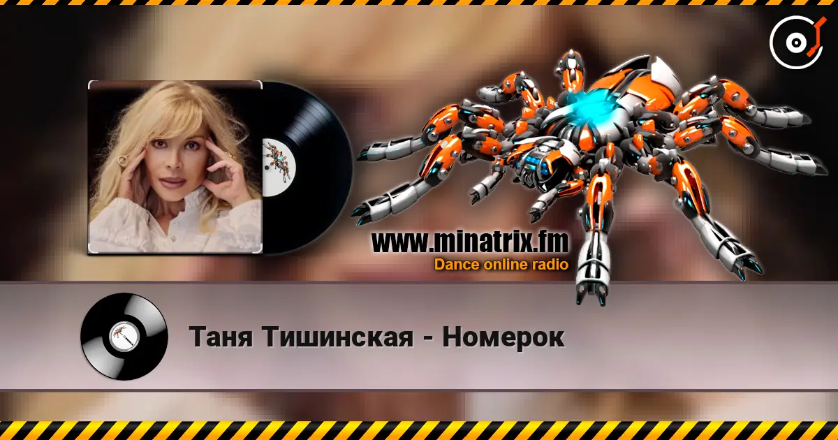 Таня Тишинская - Номерок online in hoher Qualität hören | Minatrix.FM