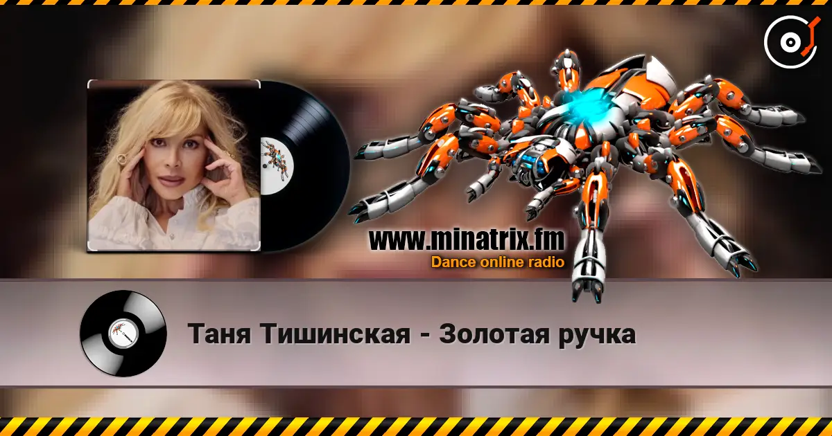 Таня Тишинская - Золотая ручка online in hoher Qualität hören | Minatrix.FM