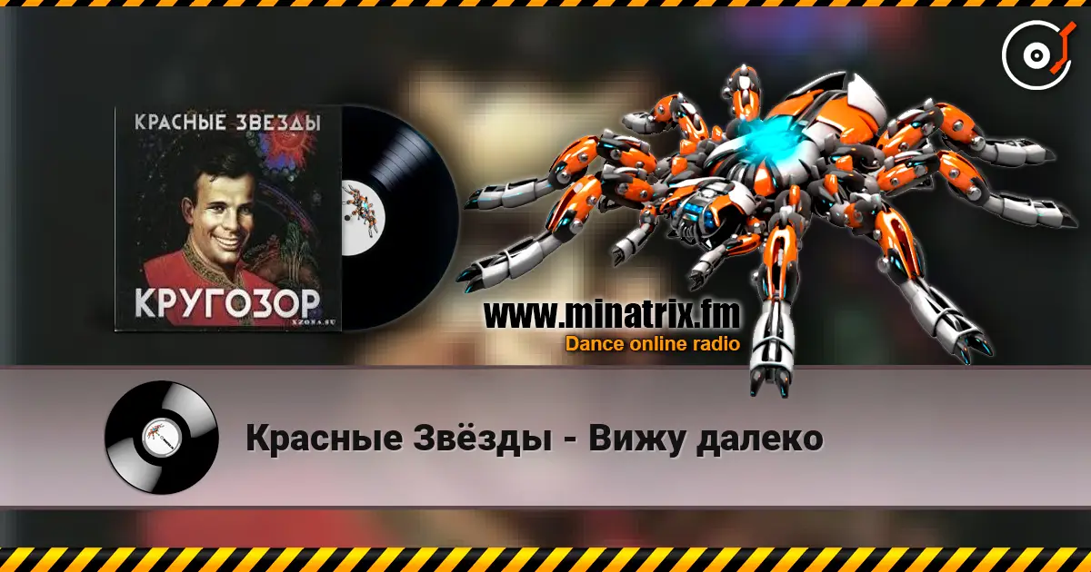 Красные Звёзды - Вижу далеко online in hoher Qualität hören | Minatrix.FM