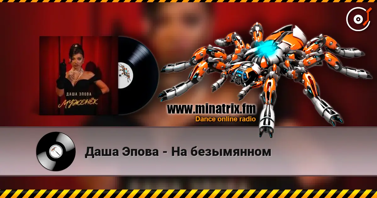 Даша Эпова - На безымянном online in hoher Qualität hören | Minatrix.FM