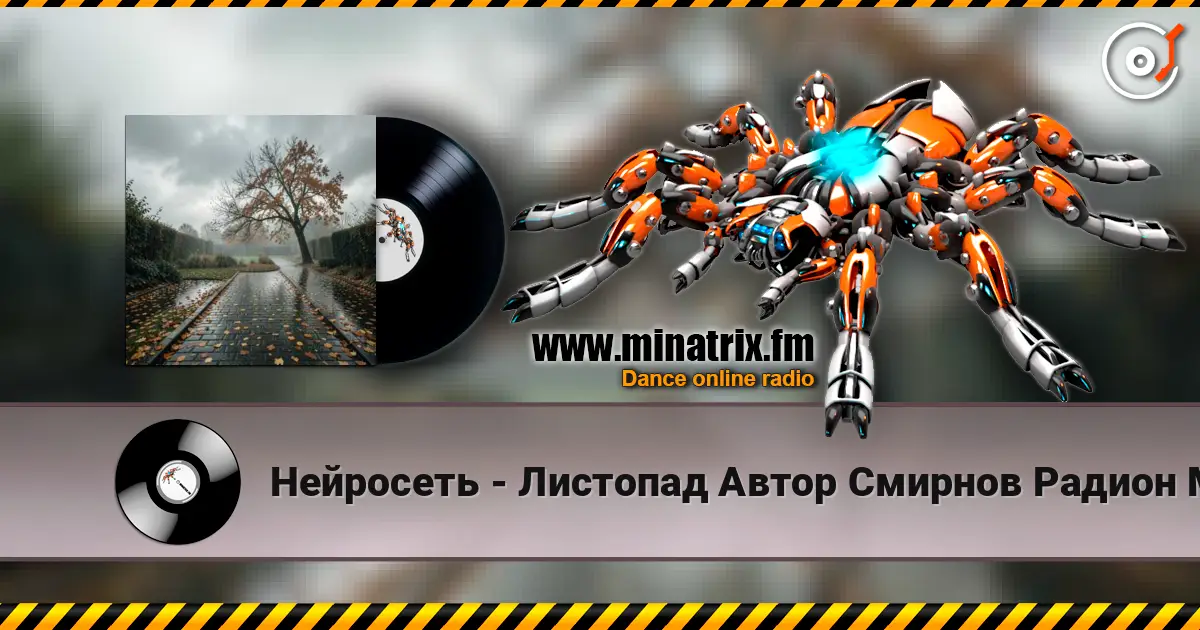 Нейросеть - Листопад Автор Смирнов Радион М. online in hoher Qualität hören | Minatrix.FM