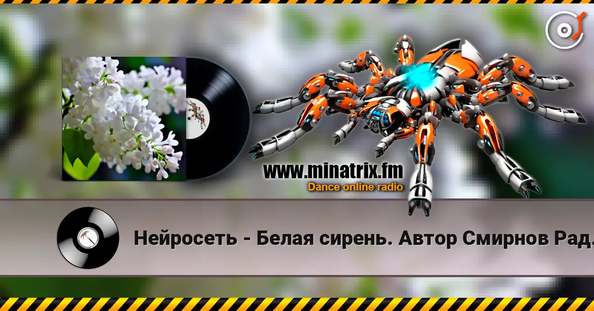 Нейросеть - Белая сирень. Автор Смирнов Радион М. online in hoher Qualität hören | Minatrix.FM
