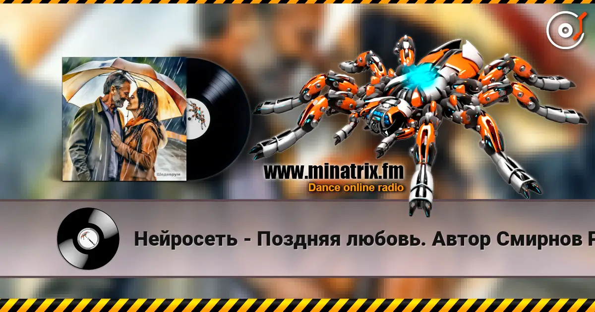 Нейросеть - Поздняя любовь. Автор Смирнов Радион Михайлович online in hoher Qualität hören | Minatrix.FM