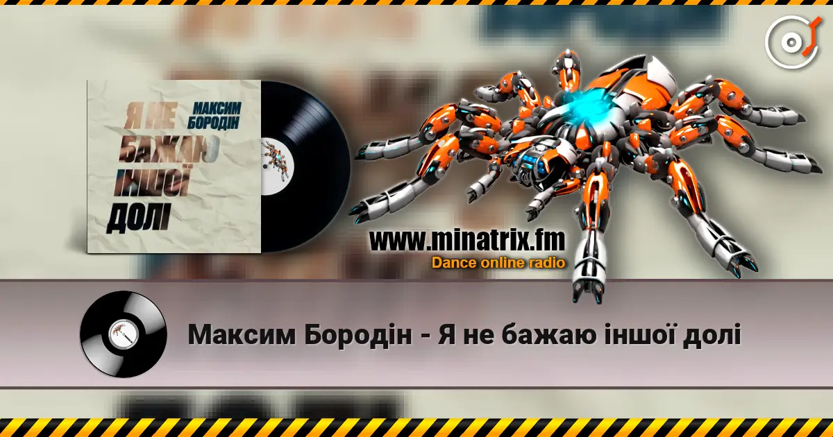Максим Бородін - Я не бажаю іншої долі online in hoher Qualität hören | Minatrix.FM