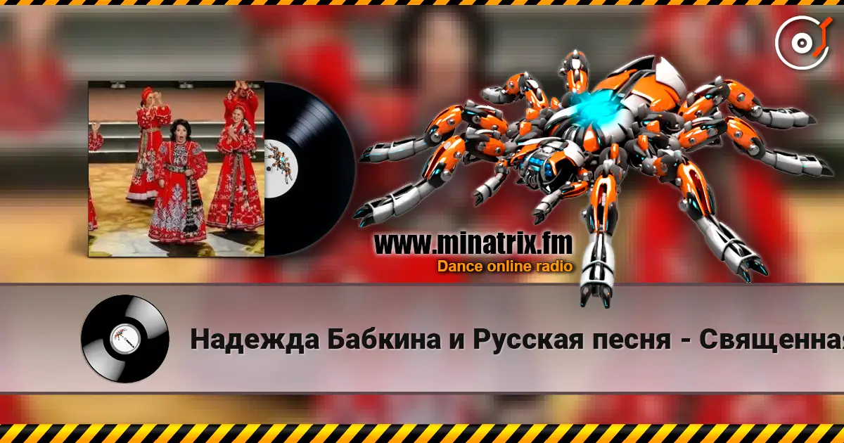 Надежда Бабкина и Русская песня - Священная война online in hoher Qualität hören | Minatrix.FM