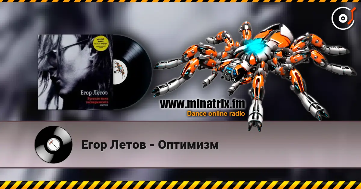 Егор Летов - Оптимизм online in hoher Qualität hören | Minatrix.FM