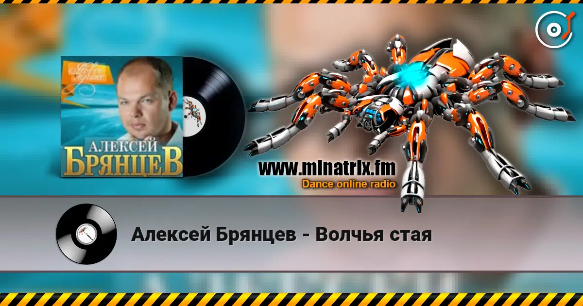 Алексей Брянцев - Волчья стая online in hoher Qualität hören | Minatrix.FM