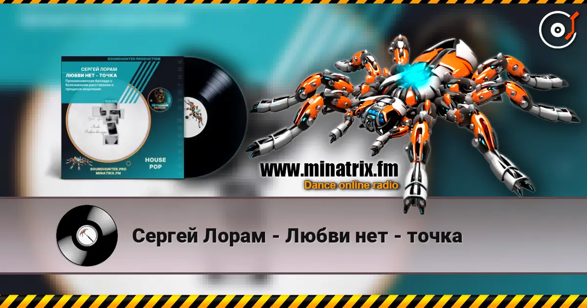 Сергей Лорам - Любви нет - точка online in hoher Qualität hören | Minatrix.FM