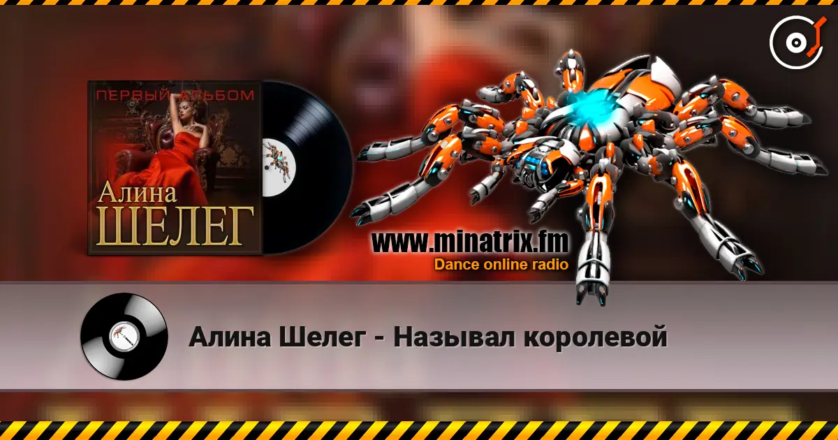Алина Шелег - Называл королевой online in hoher Qualität hören | Minatrix.FM