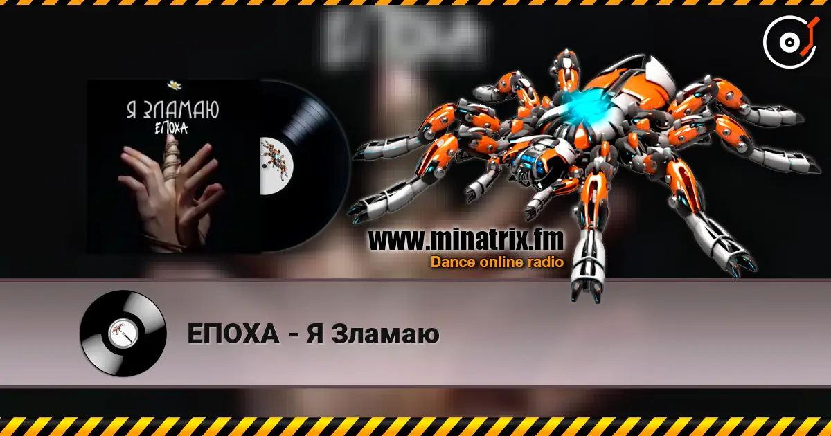 ЕПОХА - Я Зламаю online in hoher Qualität hören | Minatrix.FM