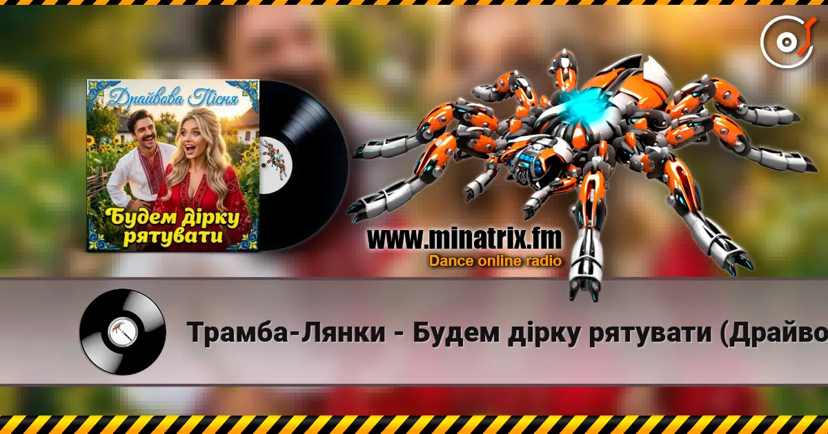 Трамба-Лянки - Будем дірку рятувати (Драйвова пісня) online in hoher Qualität hören | Minatrix.FM