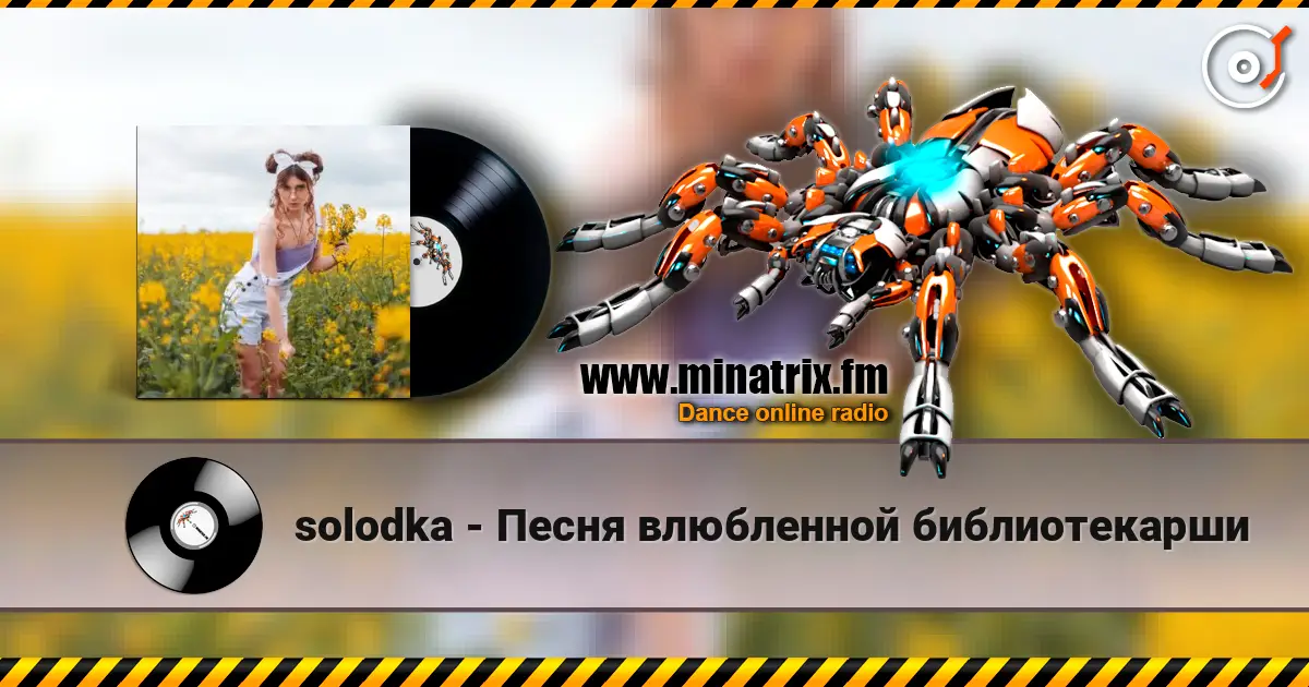 solodka - Песня влюбленной библиотекарши online in hoher Qualität hören | Minatrix.FM