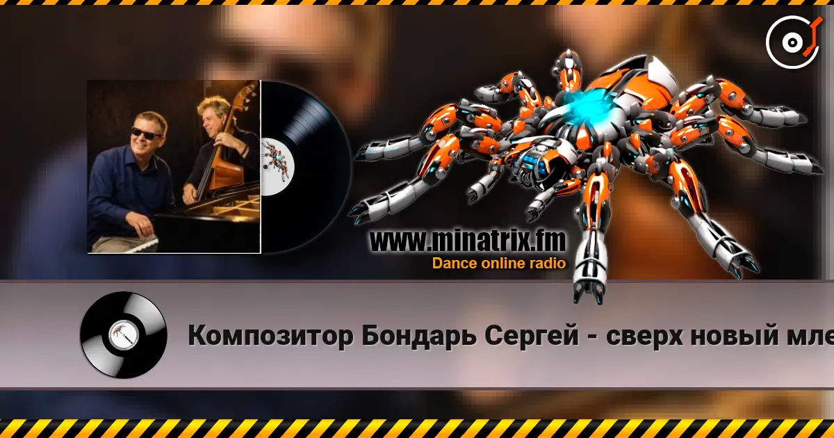 Композитор Бондарь Сергей - сверх новый млечный путь джазовая композиция автор Бондарь Сергей online in hoher Qualität hören | Minatrix.FM