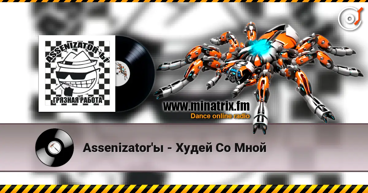Assenizator'ы - Худей Со Мной online in hoher Qualität hören | Minatrix.FM