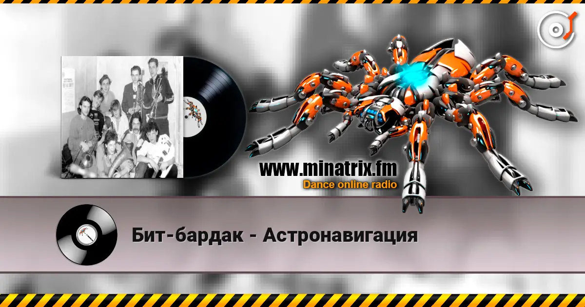 Бит-бардак - Астронавигация online in hoher Qualität hören | Minatrix.FM