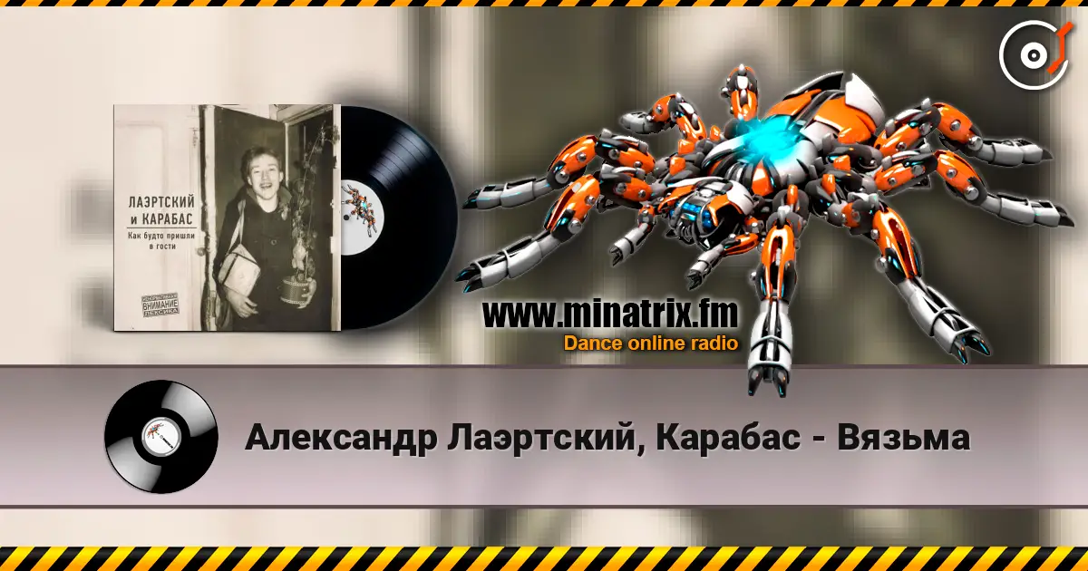 Александр Лаэртский, Карабас - Вязьма online in hoher Qualität hören | Minatrix.FM