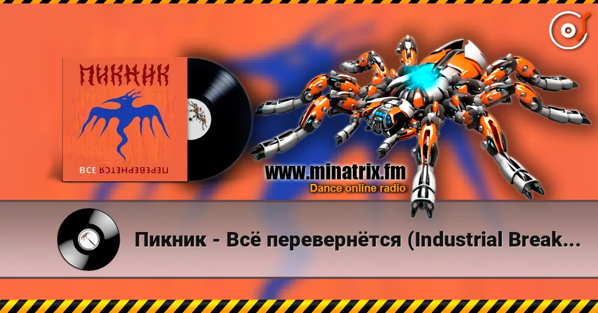 Пикник - Всё перевернётся (Industrial Breakbeat Remix) online in hoher Qualität hören | Minatrix.FM