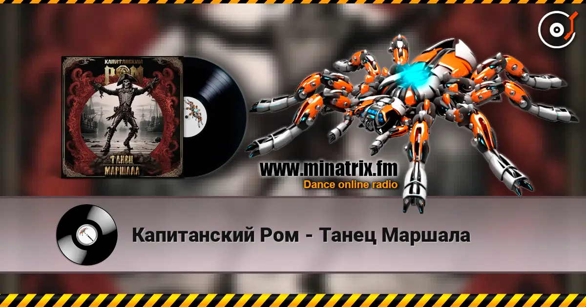 Капитанский Ром - Танец Маршала online in hoher Qualität hören | Minatrix.FM