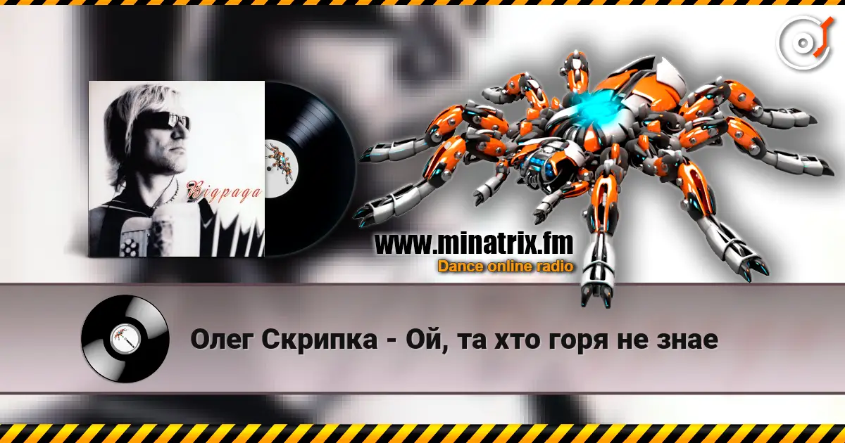 Олег Скрипка - Ой, та хто горя не знае online in hoher Qualität hören | Minatrix.FM