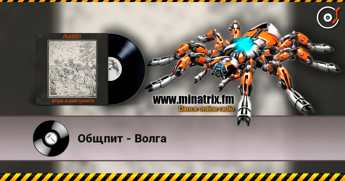 Общпит - Волга online in hoher Qualität hören | Minatrix.FM