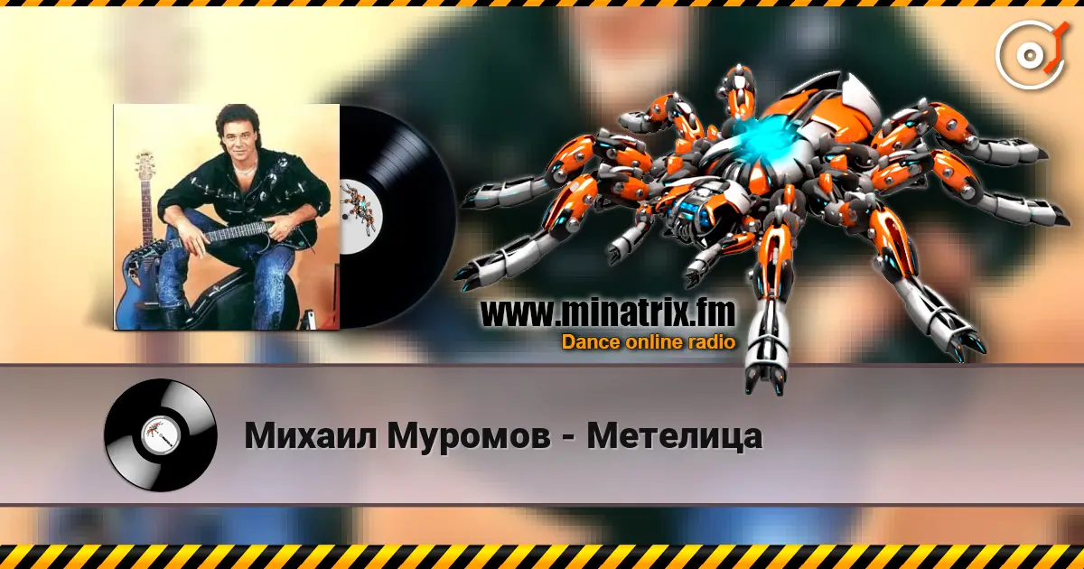 Михаил Муромов - Метелица online in hoher Qualität hören | Minatrix.FM