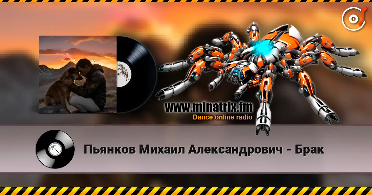 Пьянков Михаил Александрович - Брак online in hoher Qualität hören | Minatrix.FM