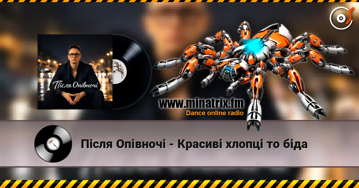 Після Опівночі - Красиві хлопці то біда online in hoher Qualität hören | Minatrix.FM