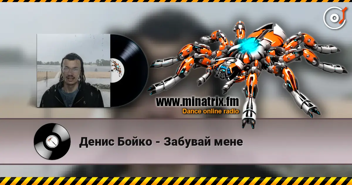 Денис Бойко - Забувай мене online in hoher Qualität hören | Minatrix.FM