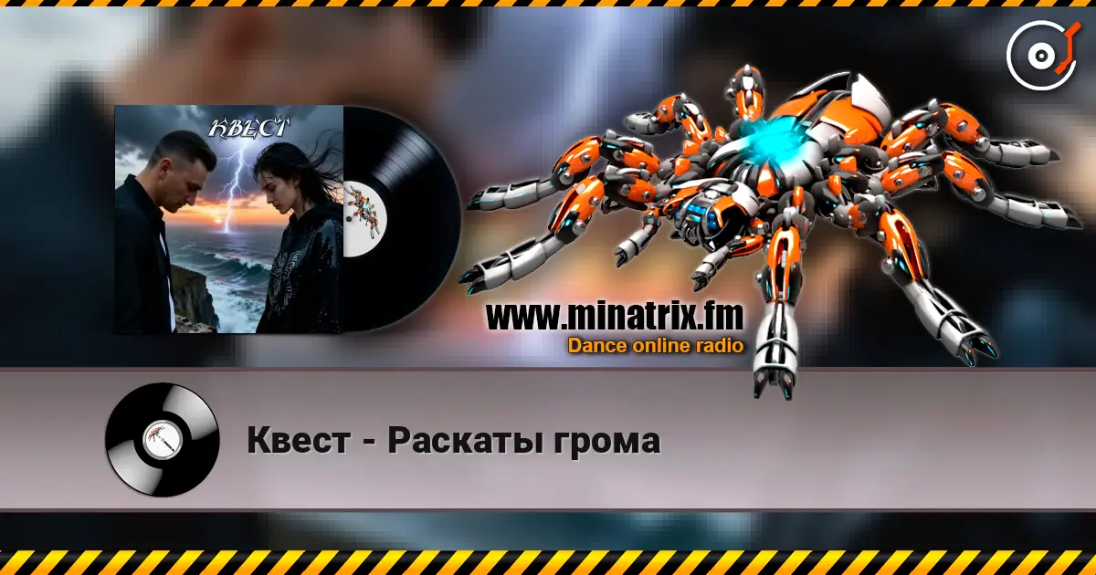 Квест - Раскаты грома online in hoher Qualität hören | Minatrix.FM