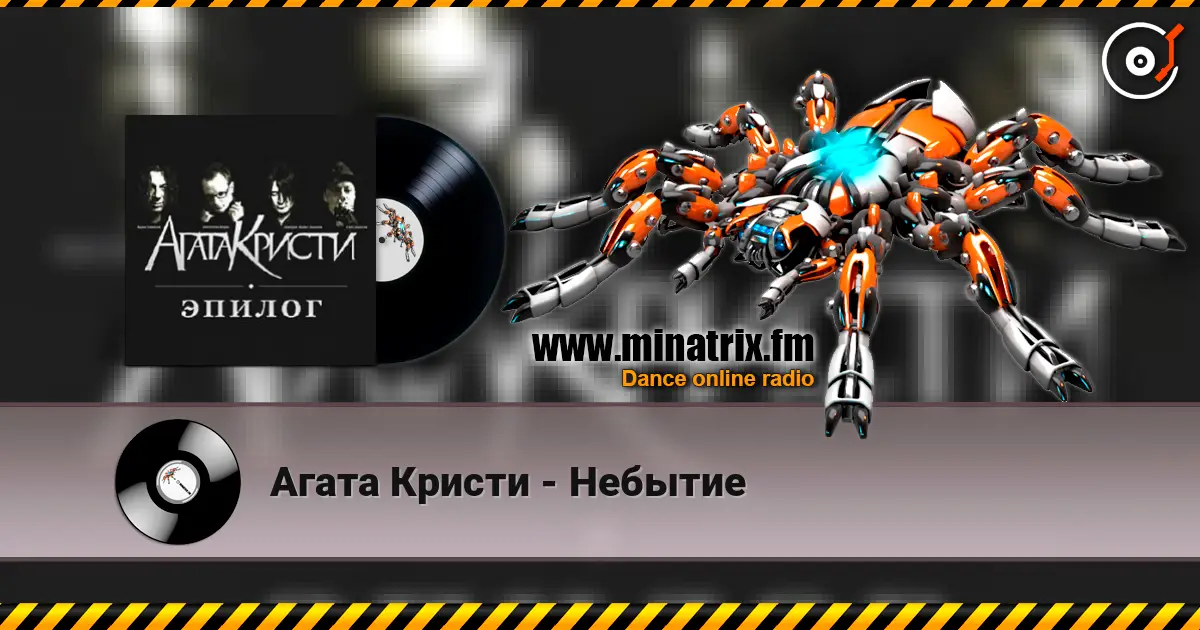 Агата Кристи - Небытие online in hoher Qualität hören | Minatrix.FM