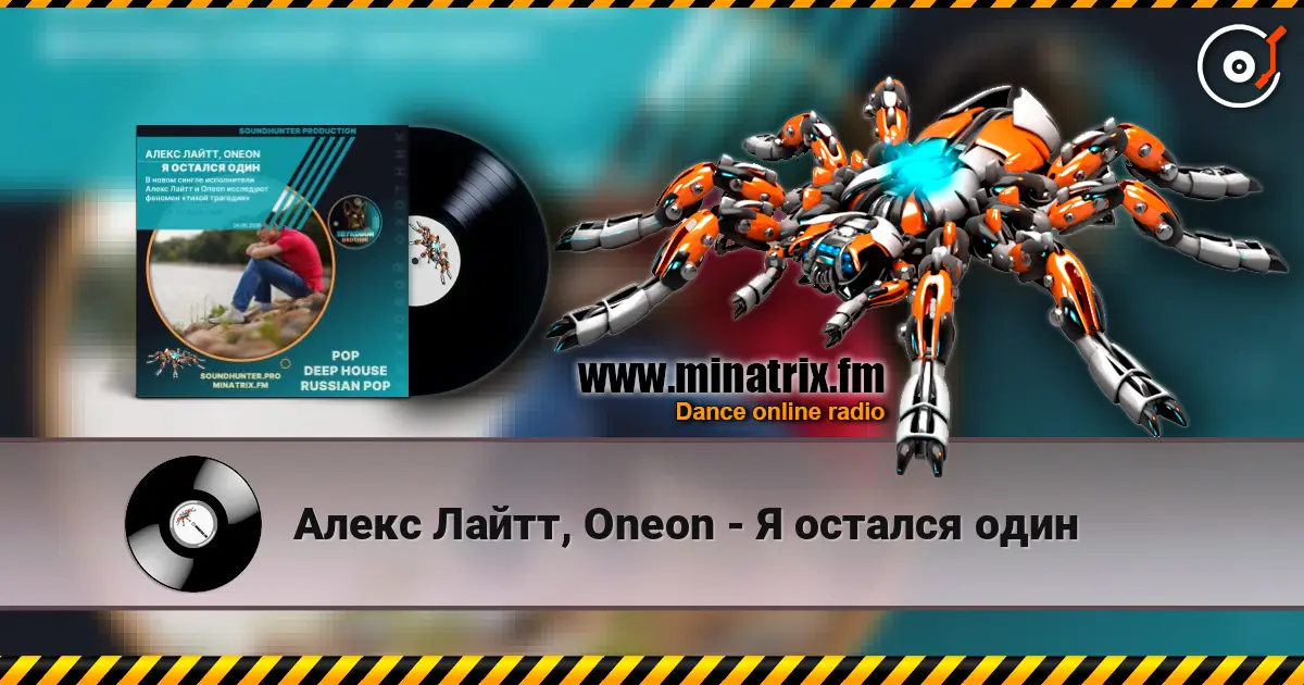 Алекс Лайтт, Oneon - Я остался один online in hoher Qualität hören | Minatrix.FM