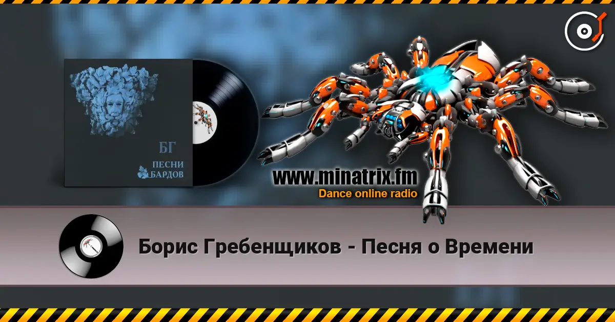 Борис Гребенщиков - Песня о Времени online in hoher Qualität hören | Minatrix.FM