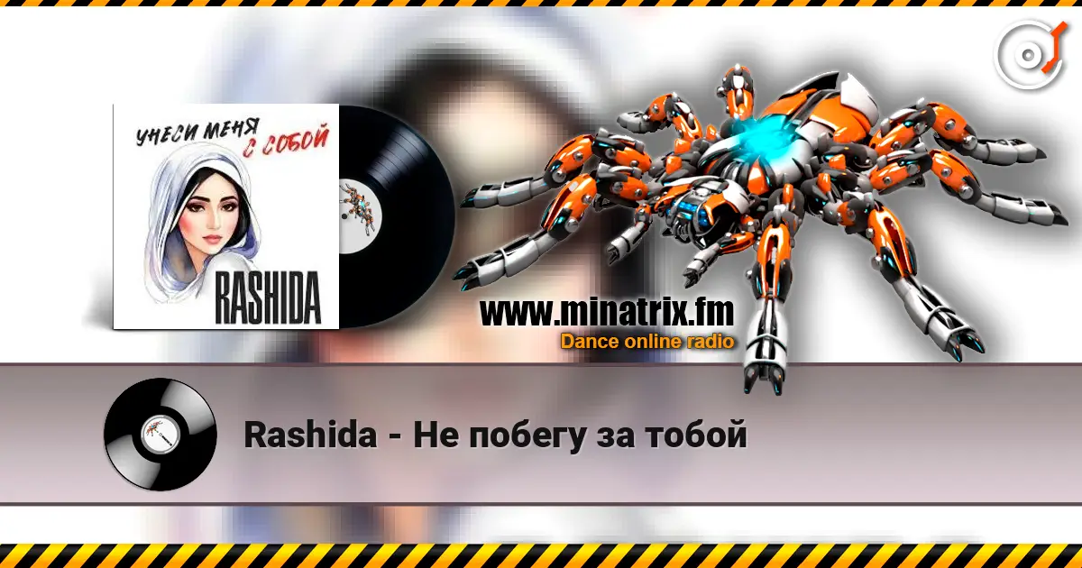 Rashida - Не побегу за тобой online in hoher Qualität hören | Minatrix.FM