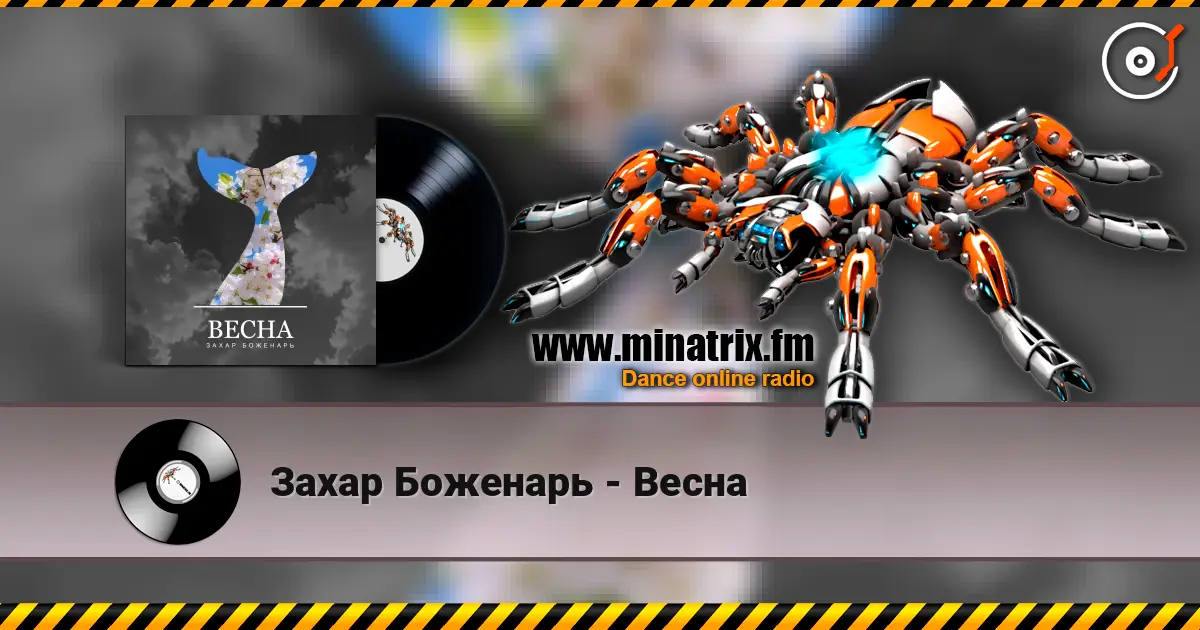 Захар Боженарь - Весна online in hoher Qualität hören | Minatrix.FM