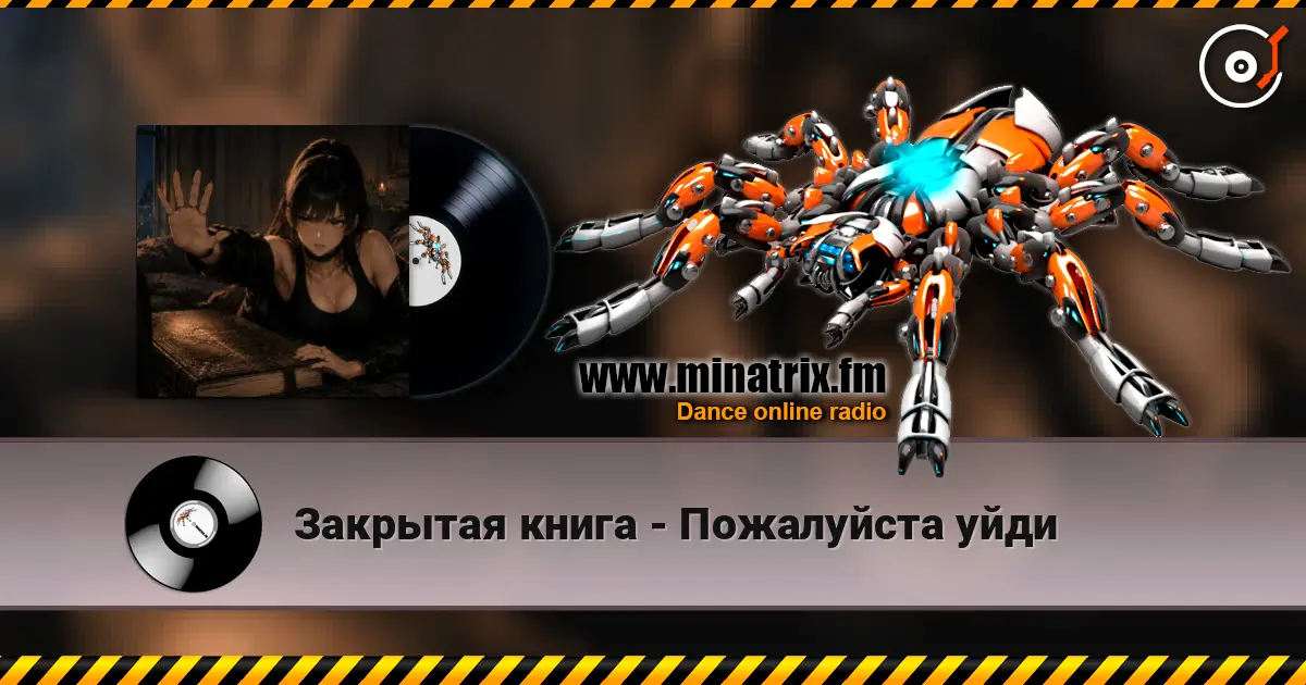 Закрытая книга - Пожалуйста уйди online in hoher Qualität hören | Minatrix.FM
