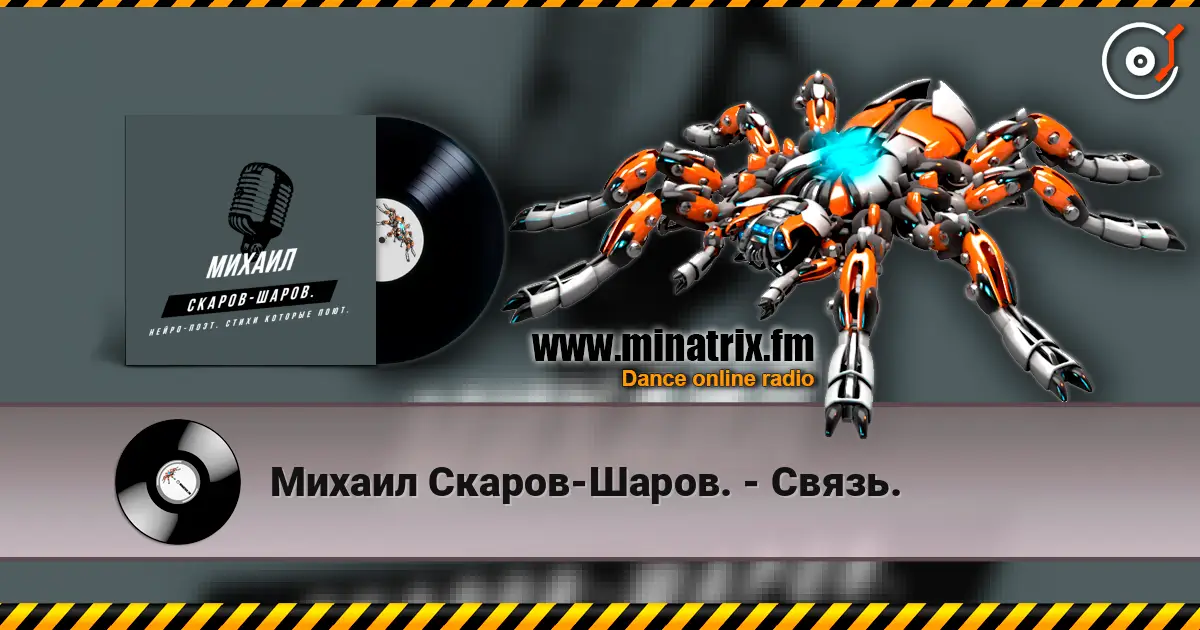 Михаил Скаров-Шаров. - Связь. online in hoher Qualität hören | Minatrix.FM