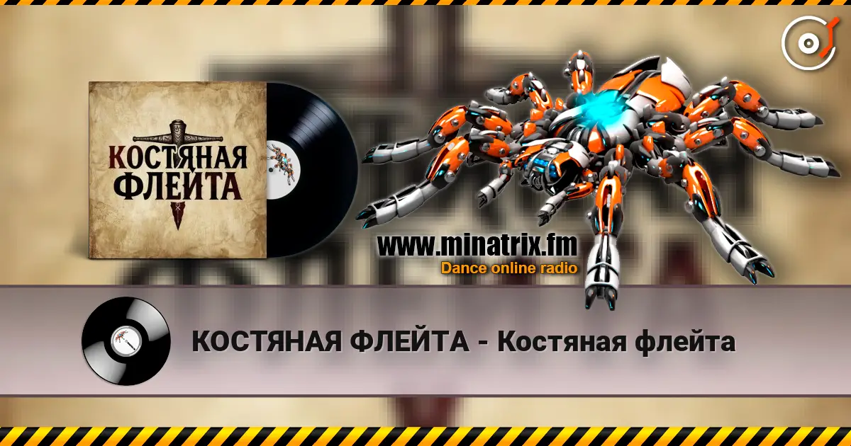 КОСТЯНАЯ ФЛЕЙТА - Костяная флейта online in hoher Qualität hören | Minatrix.FM