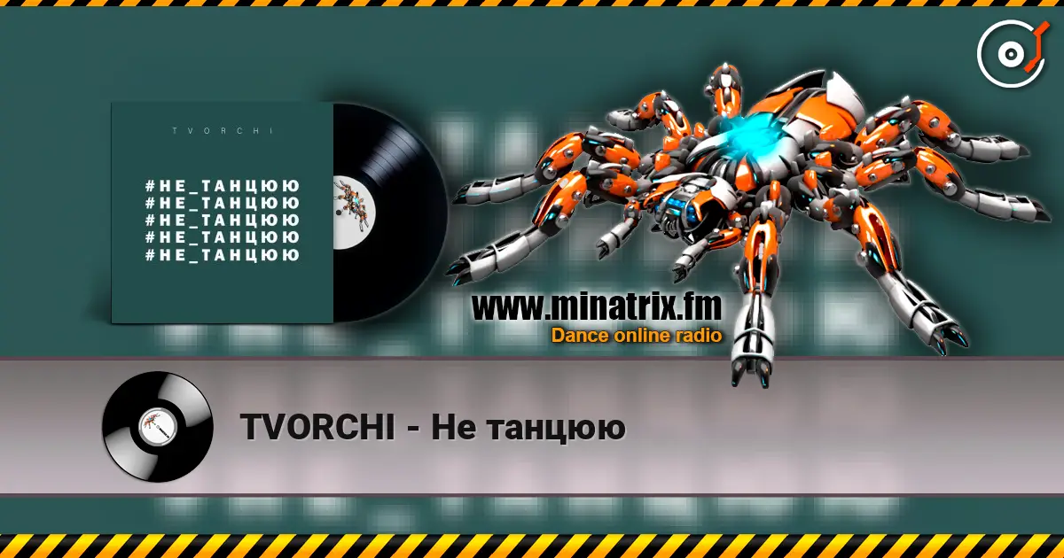 TVORCHI - Не танцюю online in hoher Qualität hören | Minatrix.FM