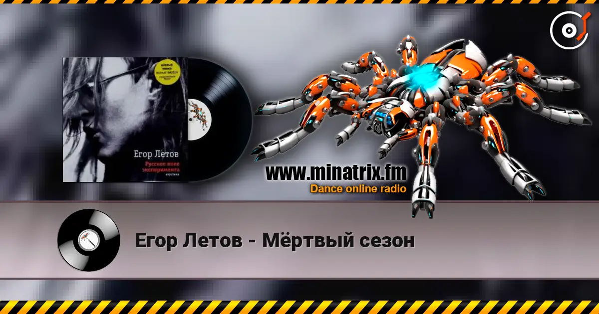 Егор Летов - Мёртвый сезон online in hoher Qualität hören | Minatrix.FM